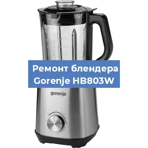 Замена подшипника на блендере Gorenje HB803W в Ижевске